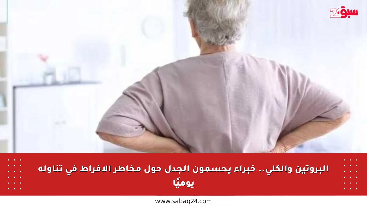 البروتين والكلى.. خبراء يحسمون الجدل حول مخاطر الإفراط في تناوله يوميًا